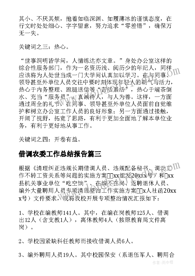 借调农委工作总结报告 借调工作总结(汇总10篇)