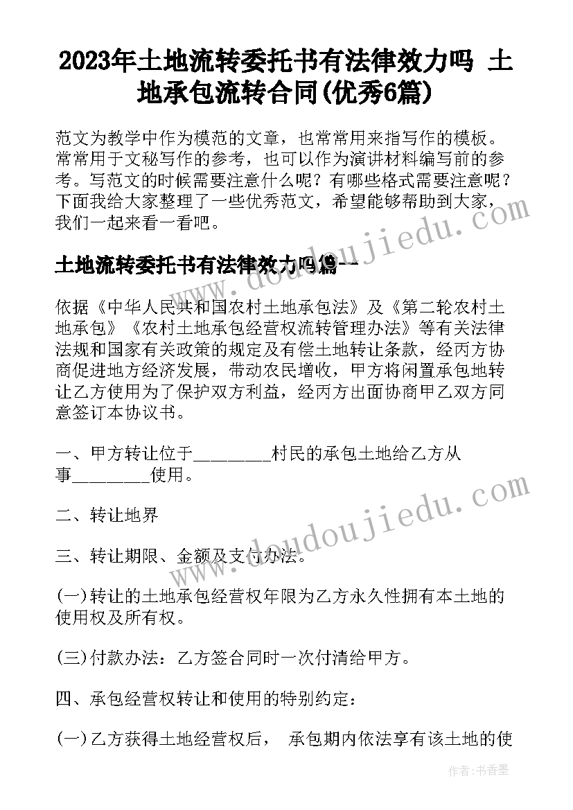 2023年土地流转委托书有法律效力吗 土地承包流转合同(优秀6篇)