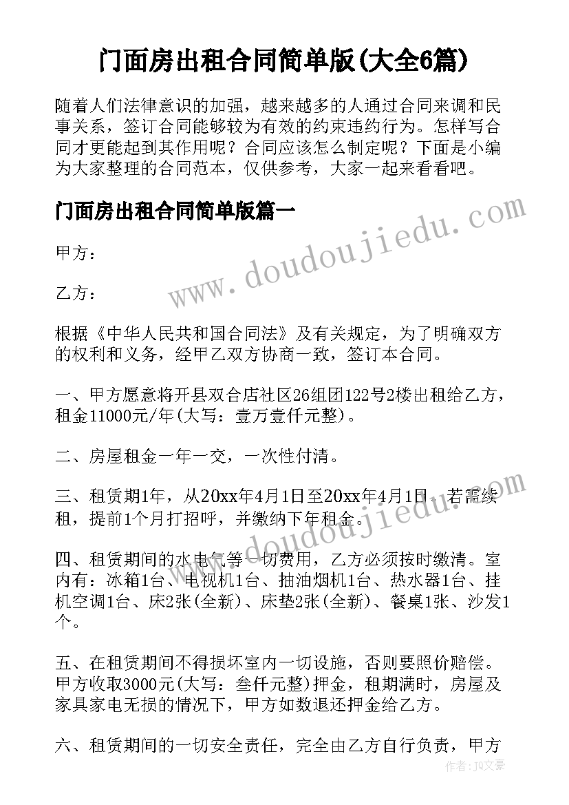 门面房出租合同简单版(大全6篇)