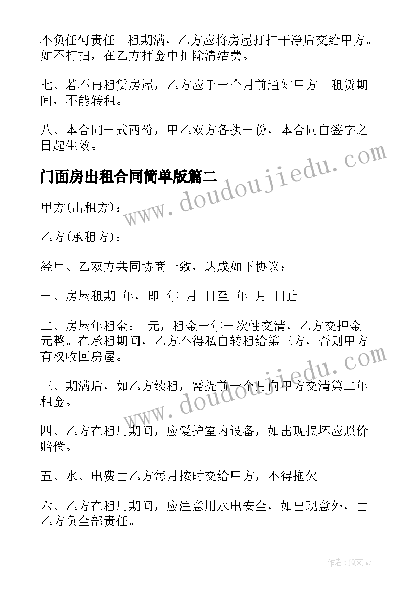 门面房出租合同简单版(大全6篇)