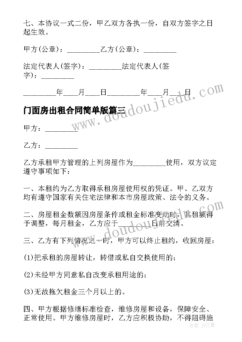 门面房出租合同简单版(大全6篇)