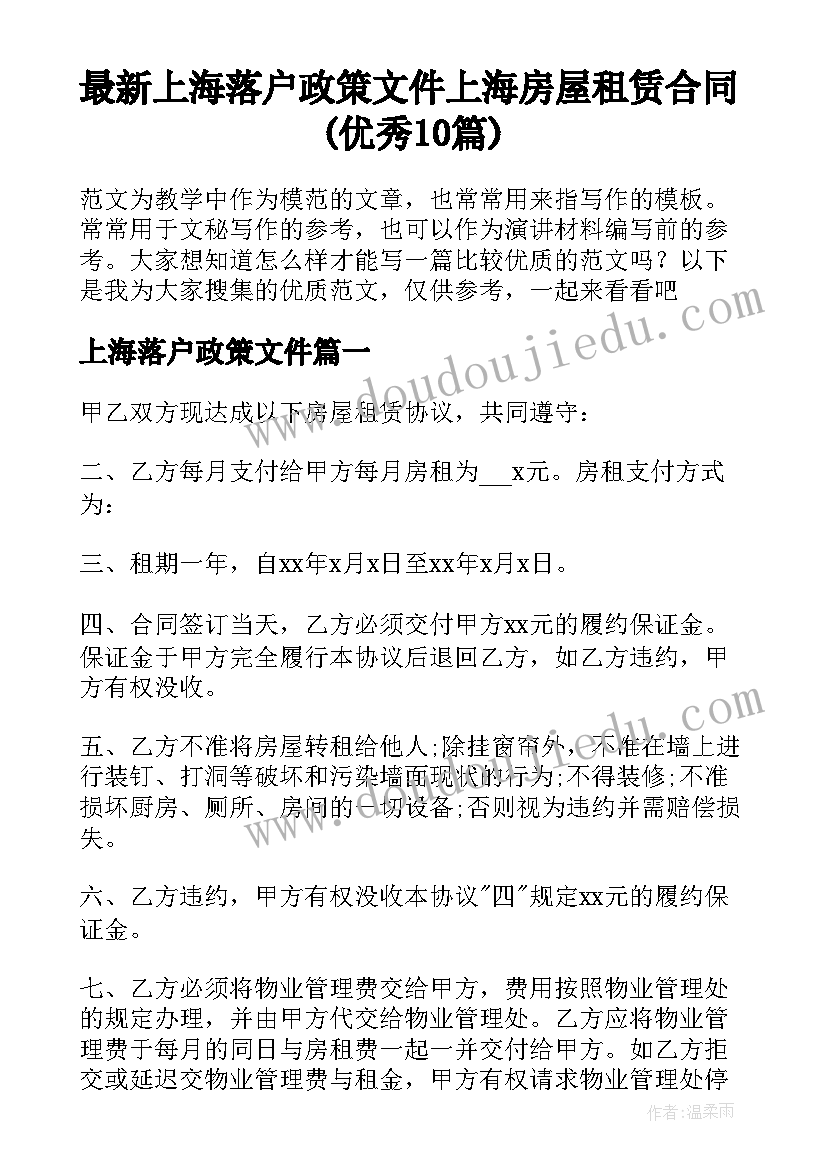 最新上海落户政策文件 上海房屋租赁合同(优秀10篇)