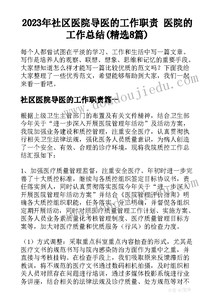 2023年社区医院导医的工作职责 医院的工作总结(精选8篇)