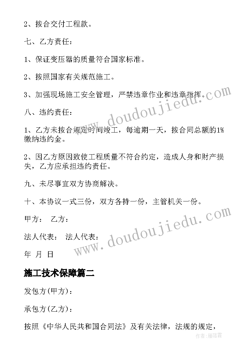 最新施工技术保障 安装施工合同(优质9篇)