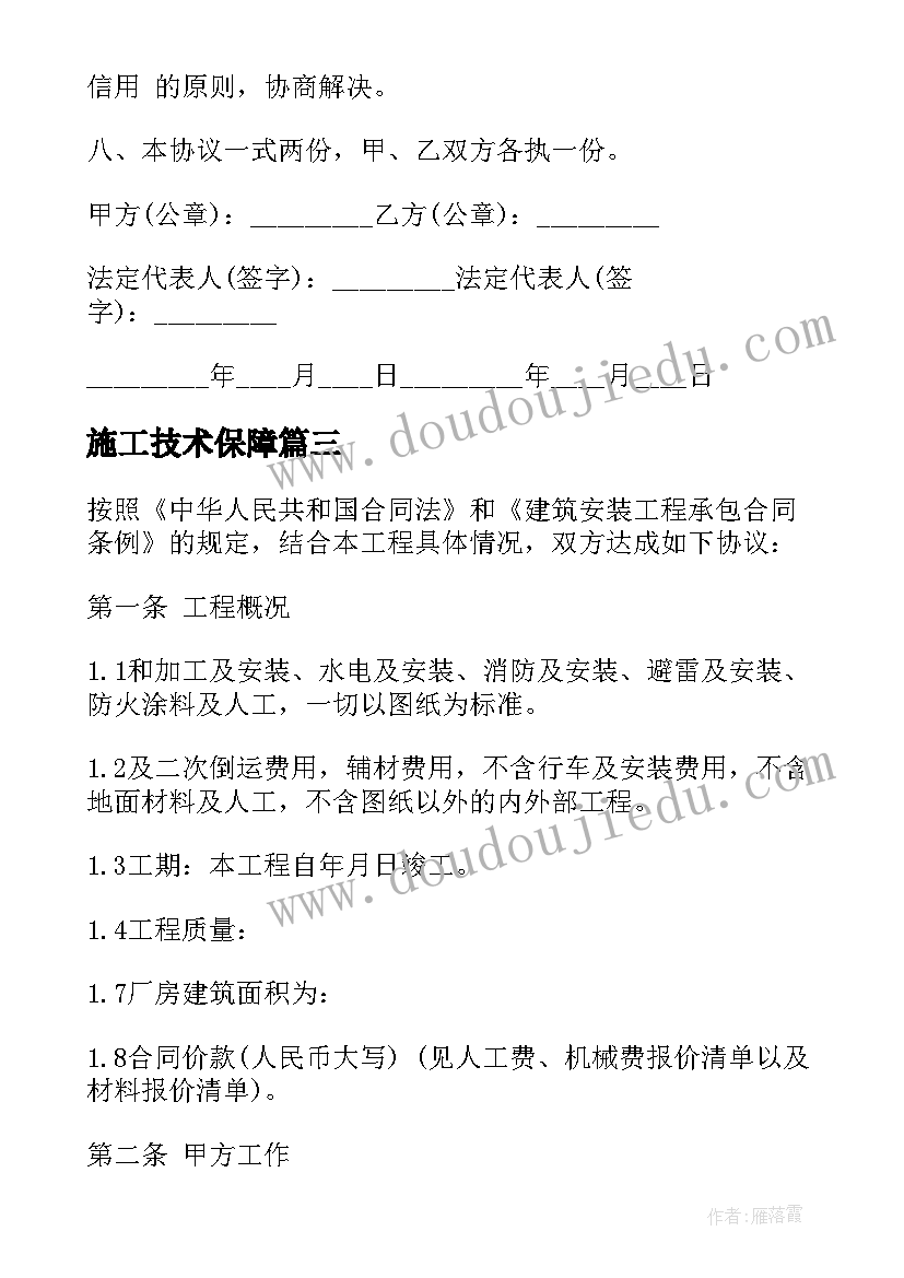 最新施工技术保障 安装施工合同(优质9篇)