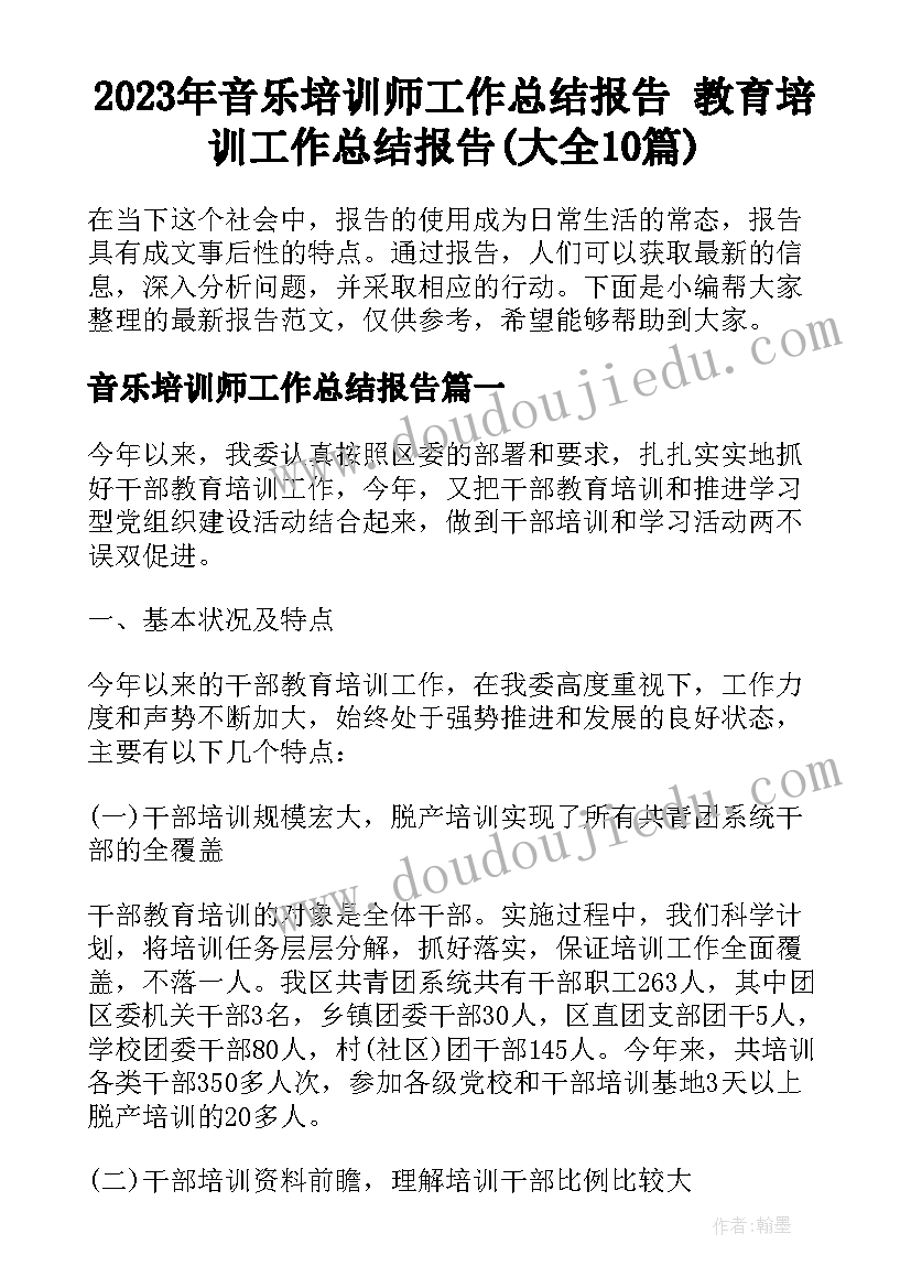 2023年音乐培训师工作总结报告 教育培训工作总结报告(大全10篇)