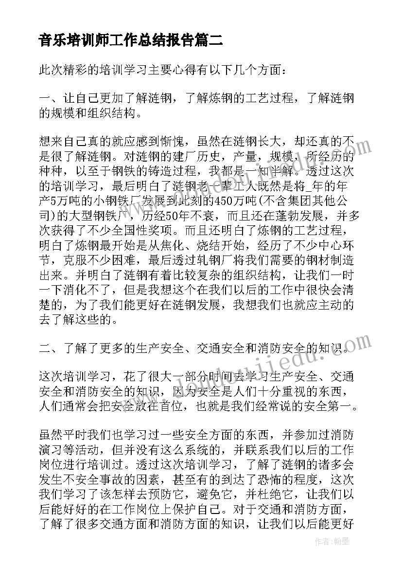 2023年音乐培训师工作总结报告 教育培训工作总结报告(大全10篇)