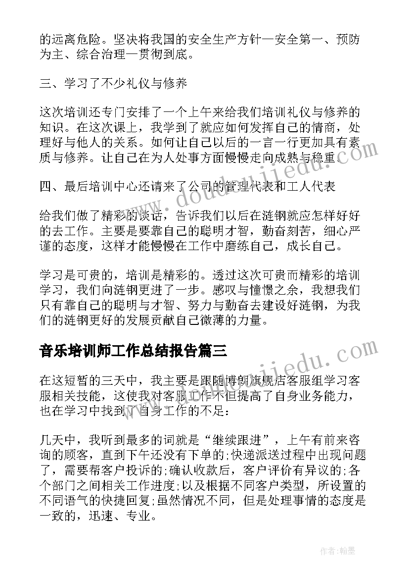 2023年音乐培训师工作总结报告 教育培训工作总结报告(大全10篇)