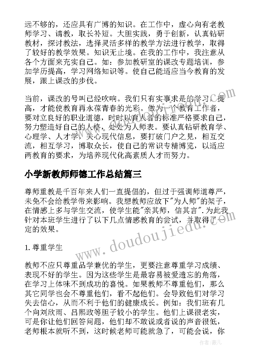 小学新教师师德工作总结 小学教师德育工作总结(汇总6篇)