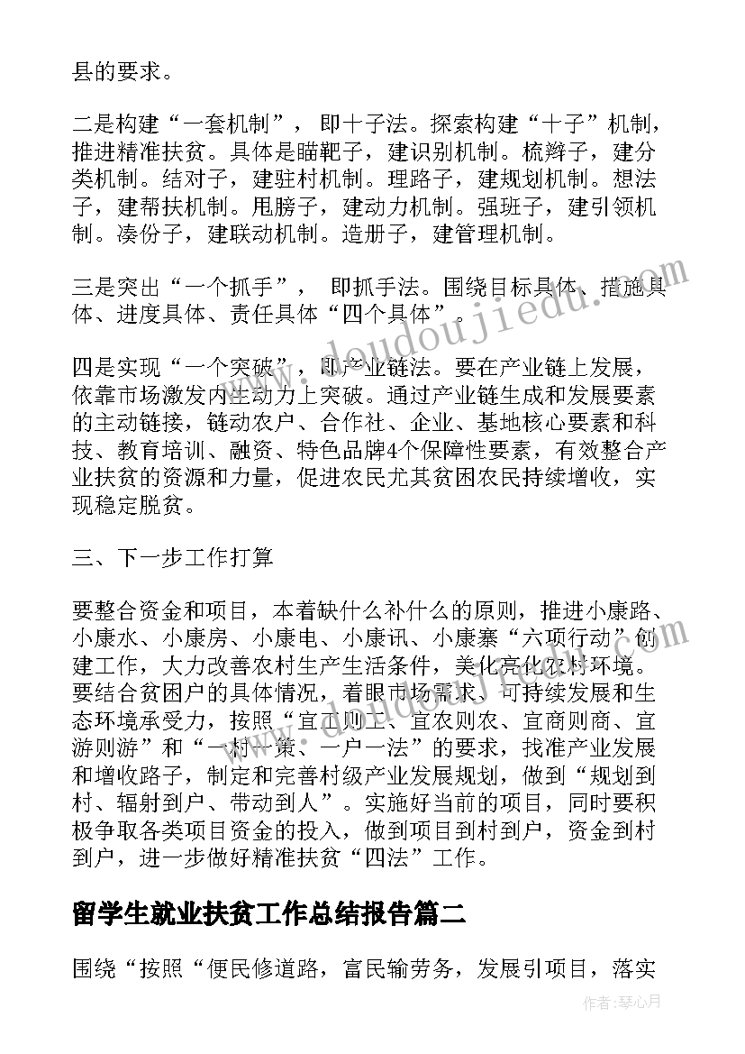 留学生就业扶贫工作总结报告 扶贫工作总结(优质8篇)