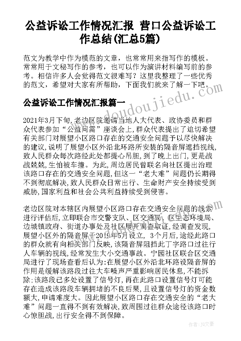 公益诉讼工作情况汇报 营口公益诉讼工作总结(汇总5篇)