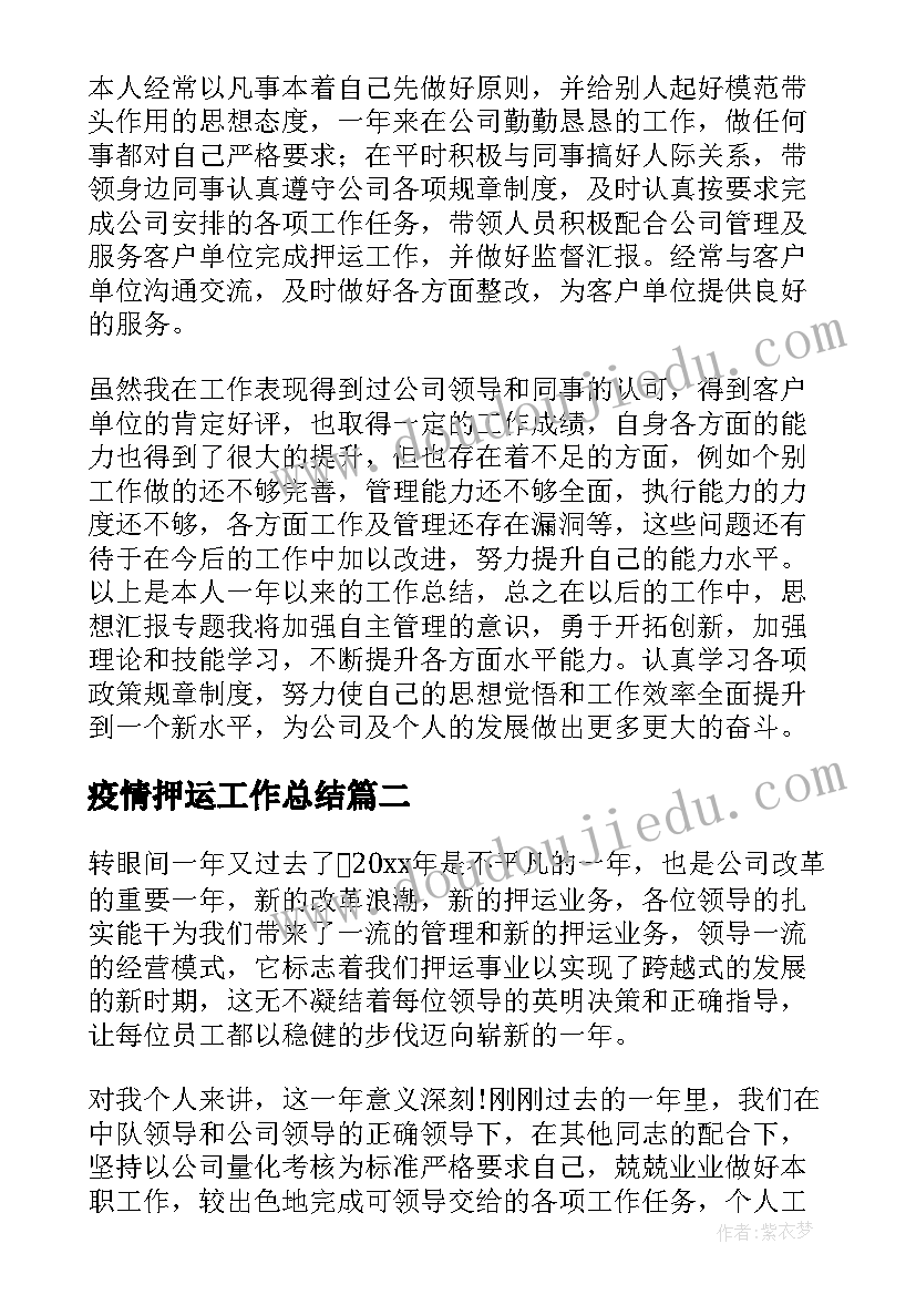 2023年疫情押运工作总结 押运年工作总结(汇总9篇)