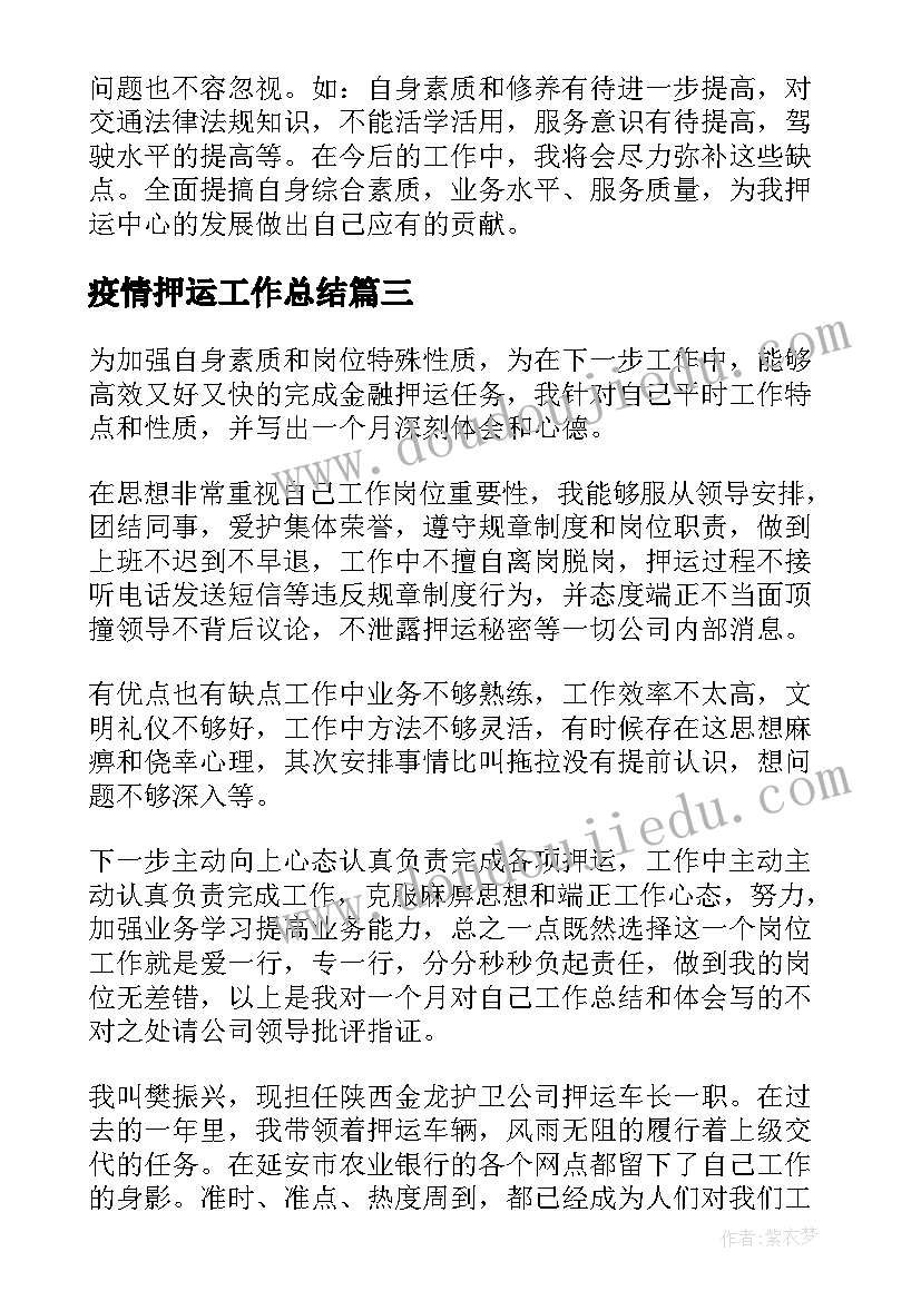 2023年疫情押运工作总结 押运年工作总结(汇总9篇)