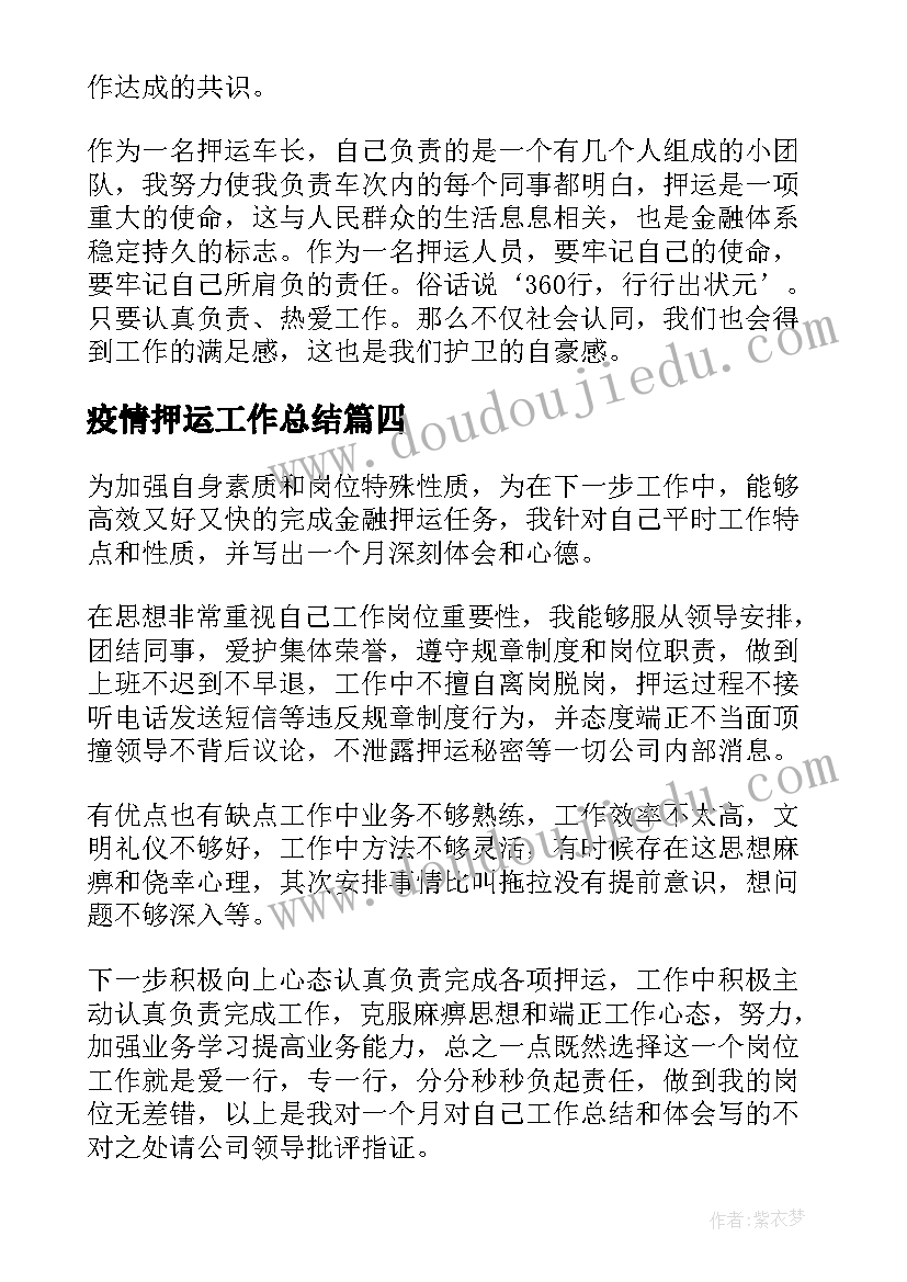 2023年疫情押运工作总结 押运年工作总结(汇总9篇)