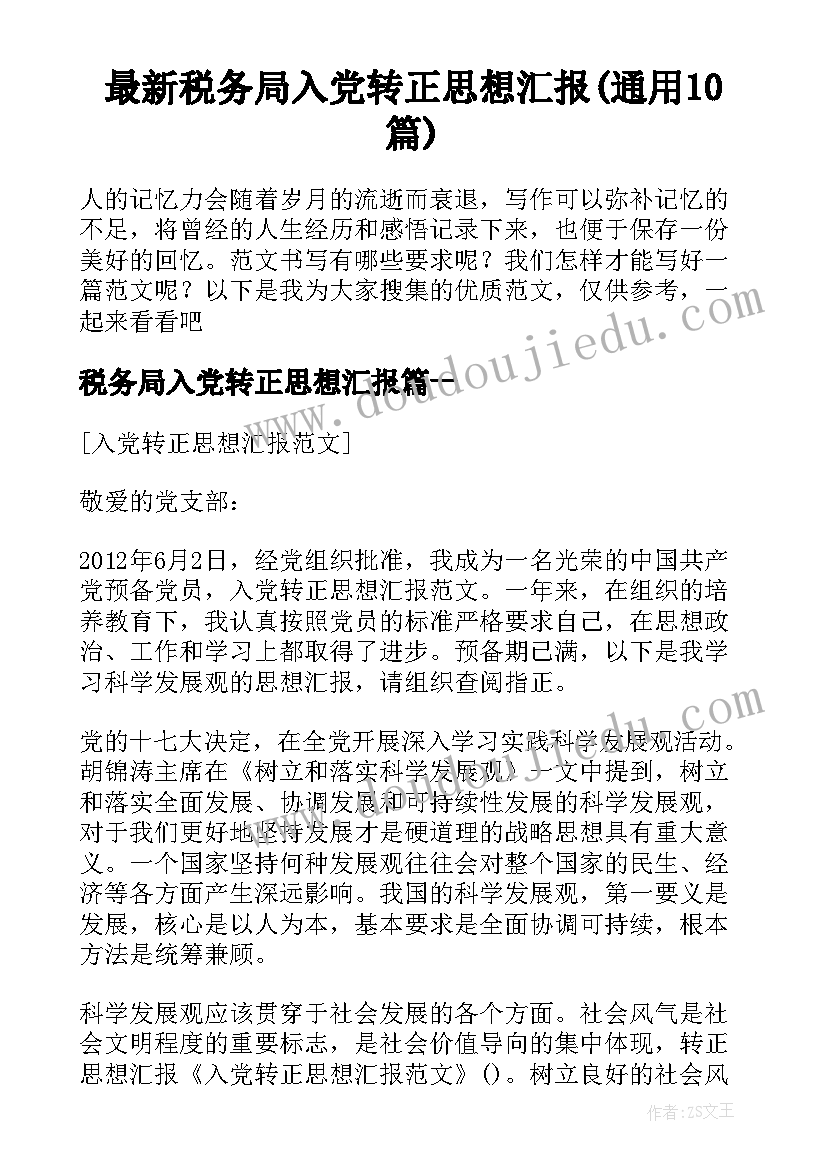 最新税务局入党转正思想汇报(通用10篇)