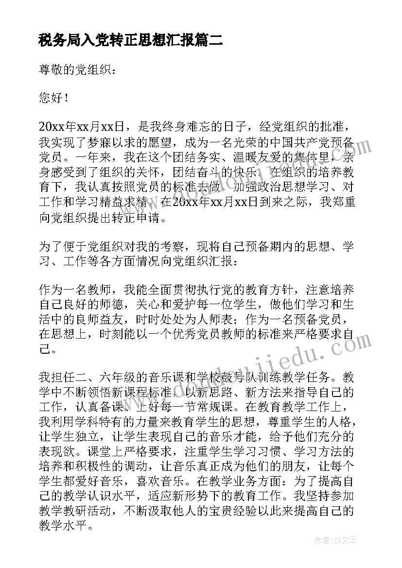 最新税务局入党转正思想汇报(通用10篇)