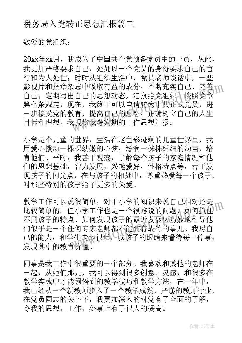 最新税务局入党转正思想汇报(通用10篇)