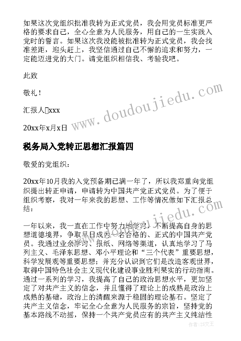 最新税务局入党转正思想汇报(通用10篇)