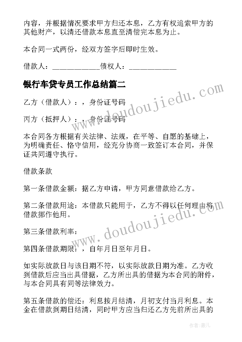 2023年银行车贷专员工作总结(实用6篇)