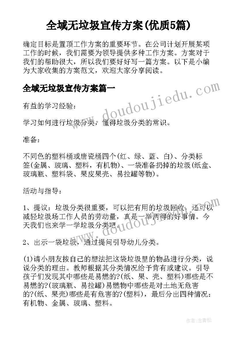 全域无垃圾宣传方案(优质5篇)