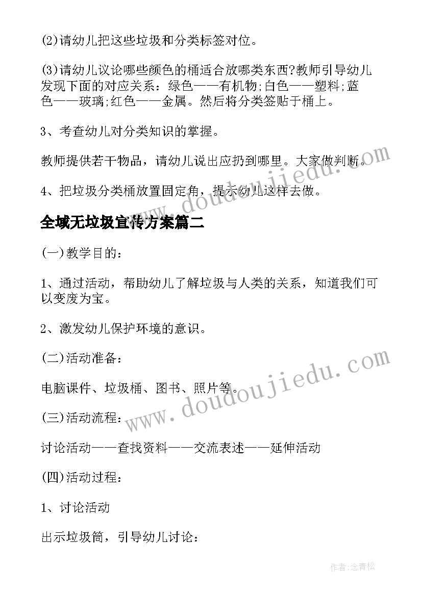 全域无垃圾宣传方案(优质5篇)