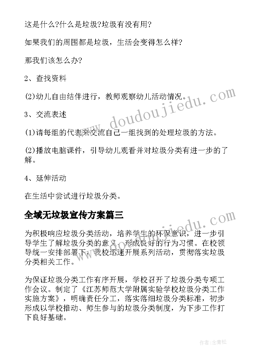 全域无垃圾宣传方案(优质5篇)