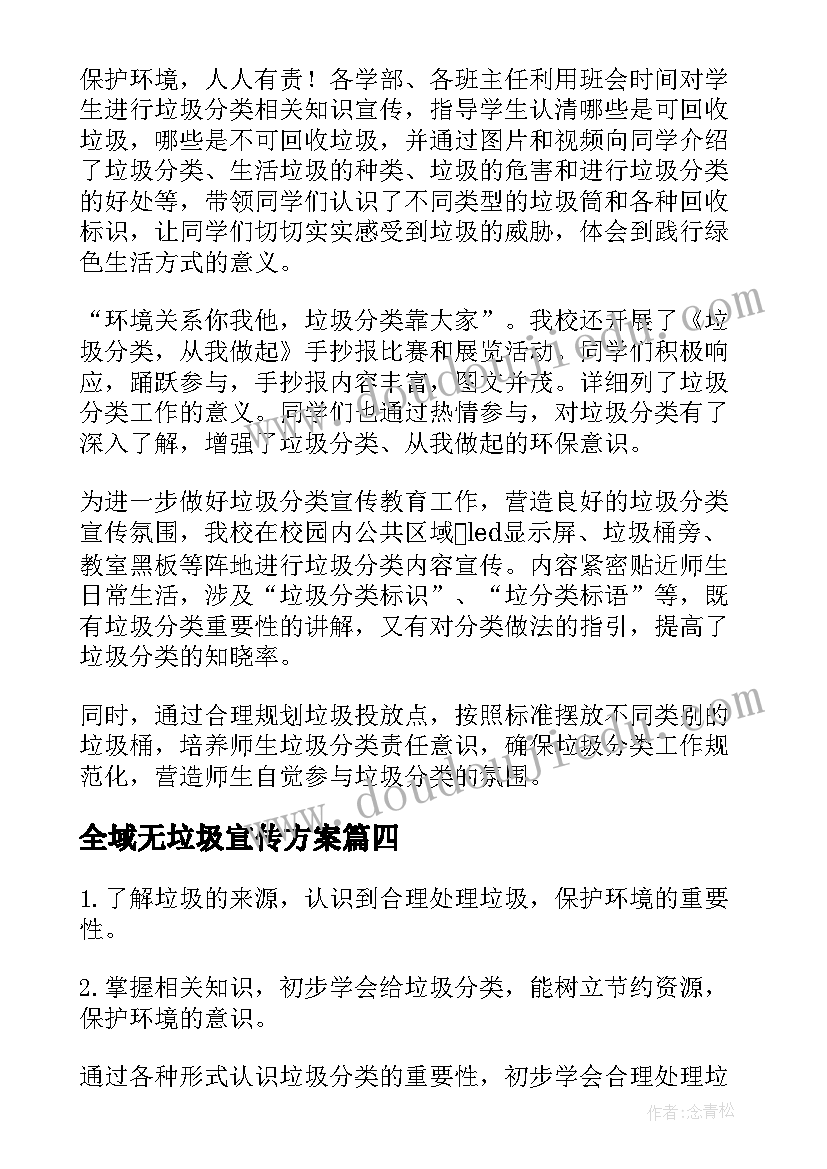 全域无垃圾宣传方案(优质5篇)