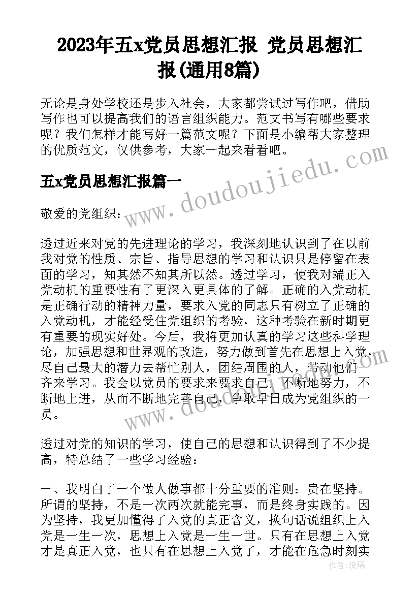 2023年五x党员思想汇报 党员思想汇报(通用8篇)