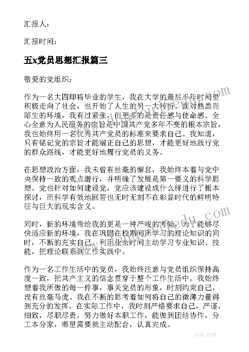 2023年五x党员思想汇报 党员思想汇报(通用8篇)