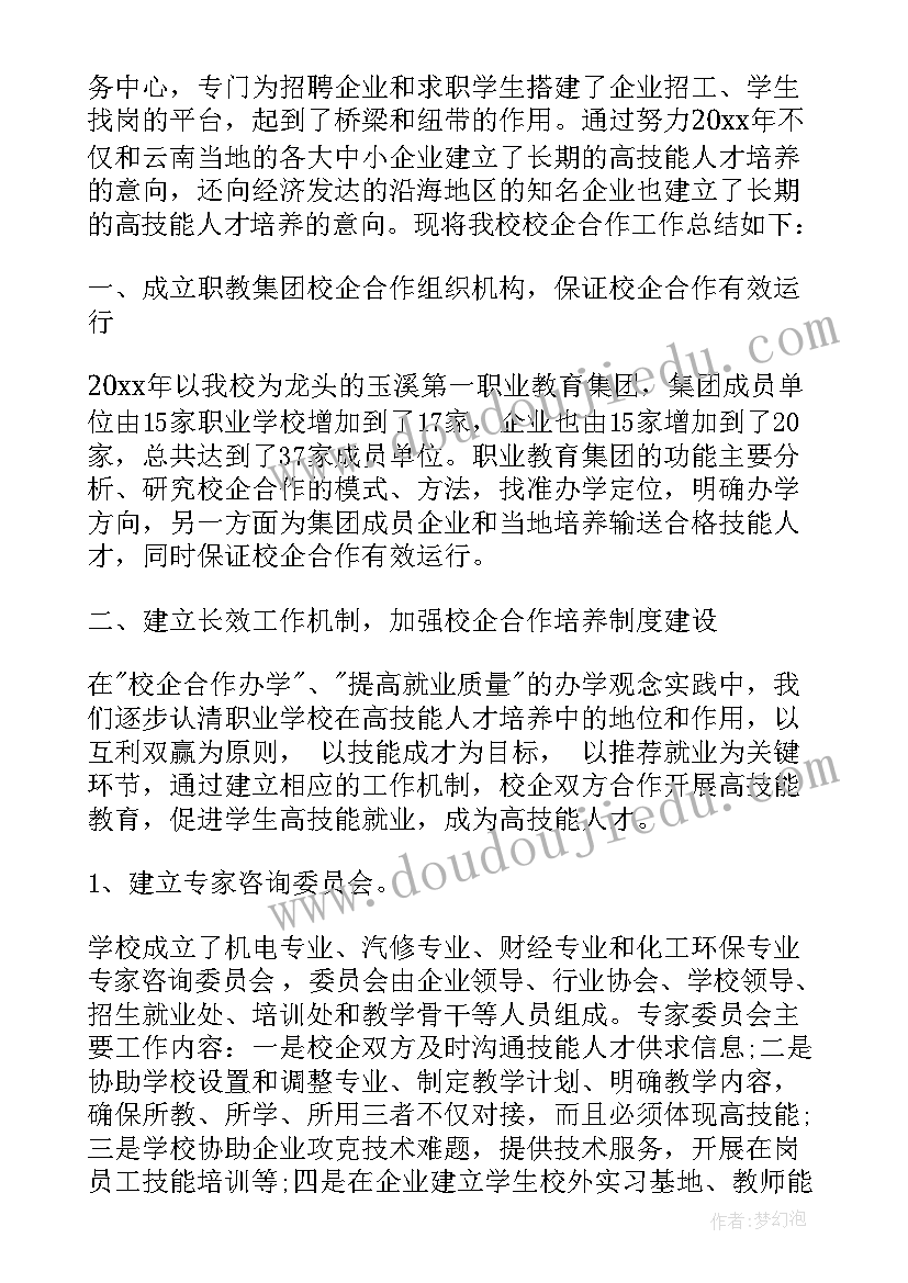 最新校企合作企业方工作总结(大全5篇)