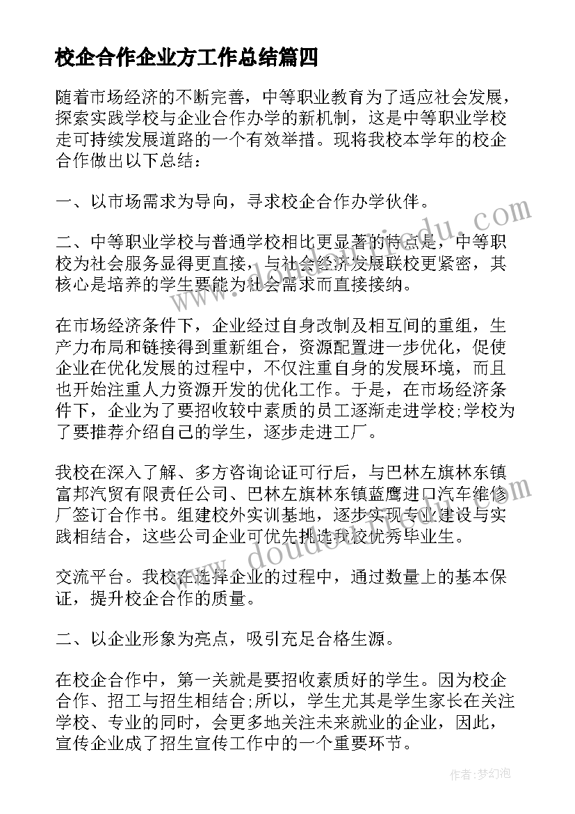 最新校企合作企业方工作总结(大全5篇)