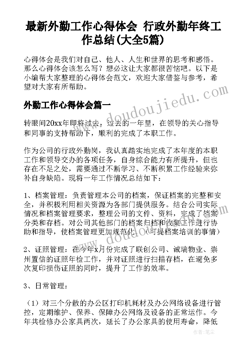 最新外勤工作心得体会 行政外勤年终工作总结(大全5篇)