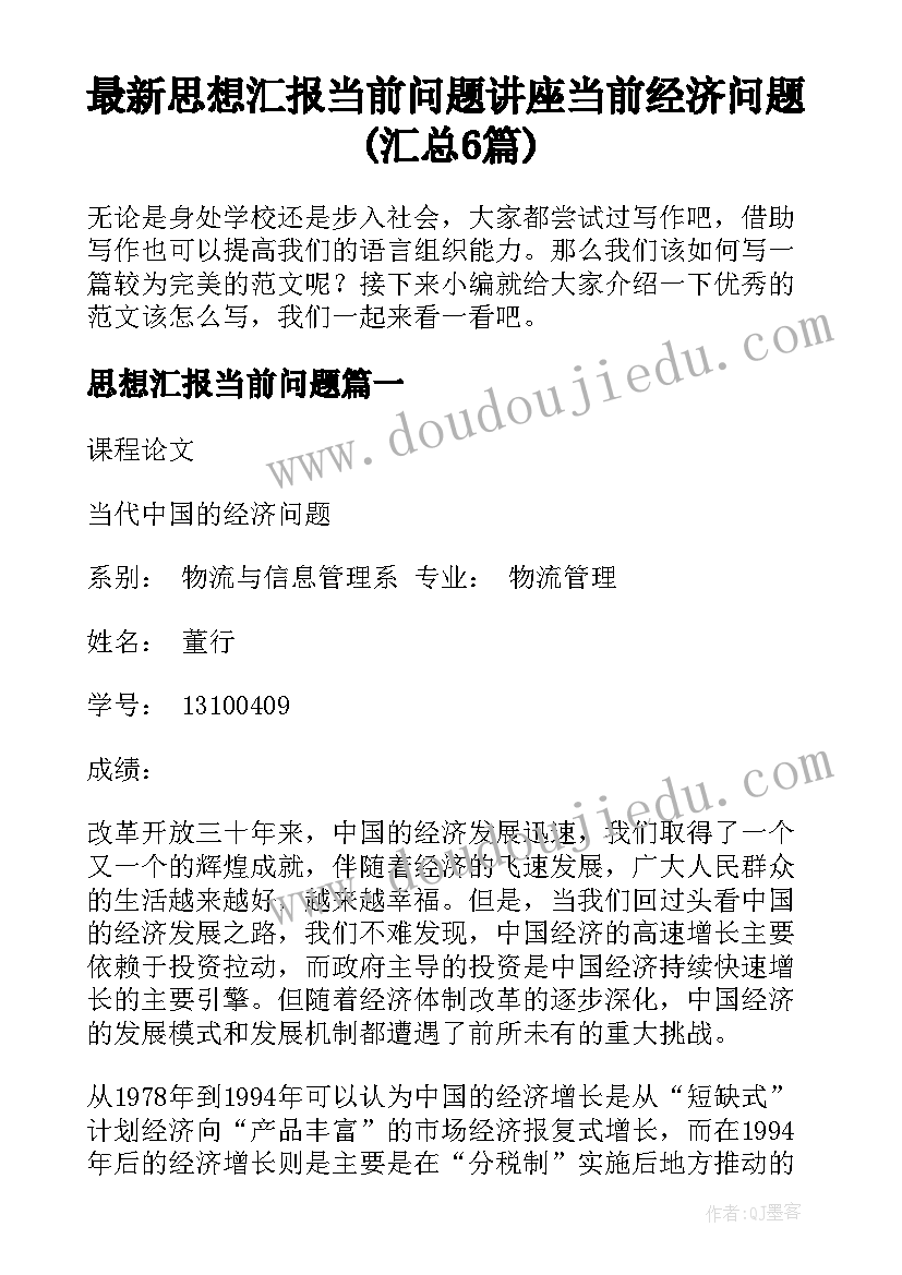 最新思想汇报当前问题 讲座当前经济问题(汇总6篇)