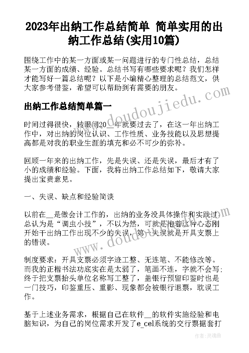 2023年出纳工作总结简单 简单实用的出纳工作总结(实用10篇)