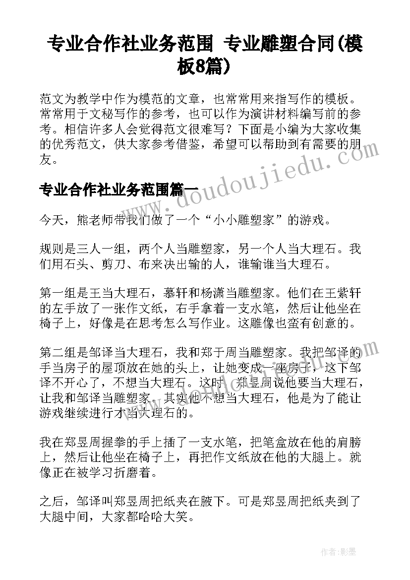 专业合作社业务范围 专业雕塑合同(模板8篇)