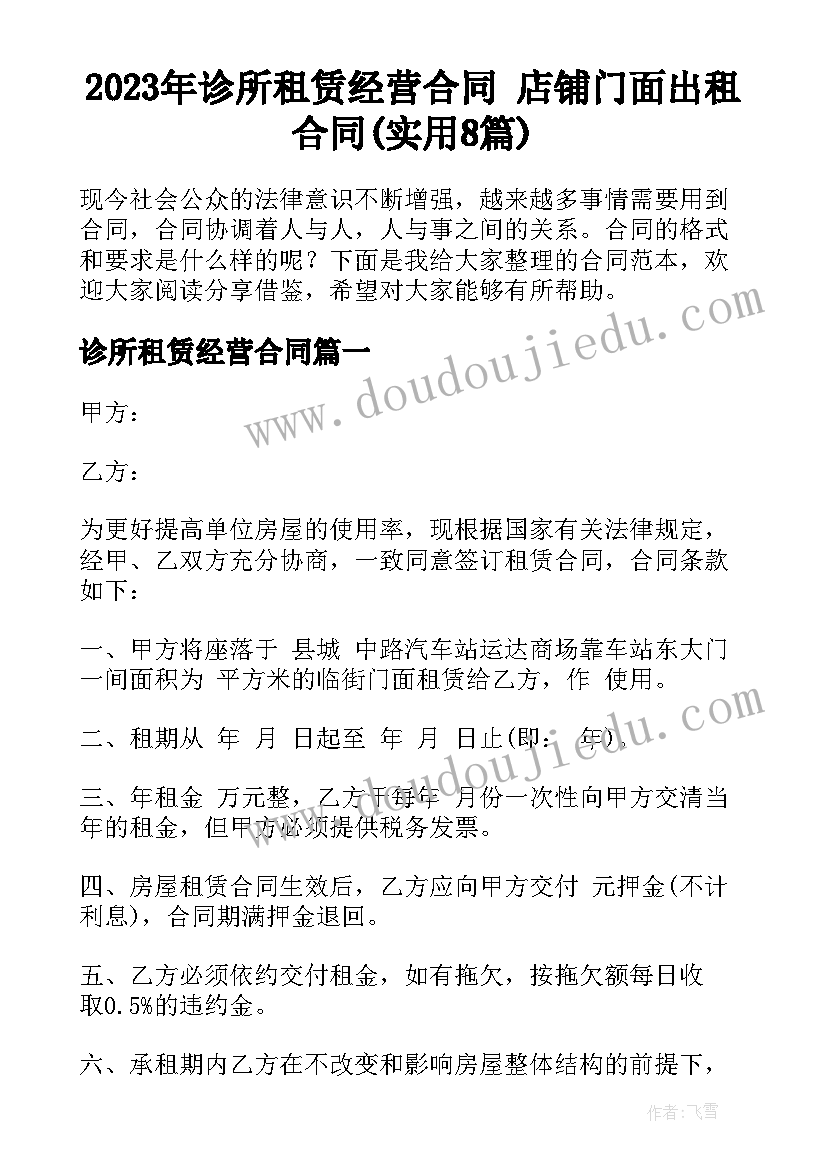 2023年诊所租赁经营合同 店铺门面出租合同(实用8篇)