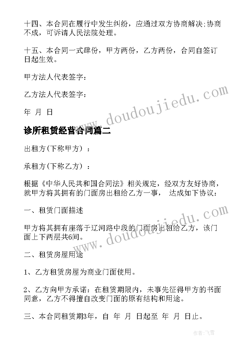 2023年诊所租赁经营合同 店铺门面出租合同(实用8篇)