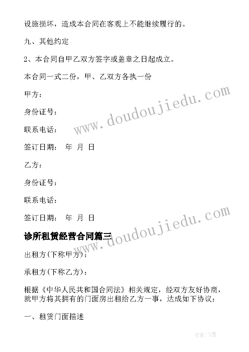 2023年诊所租赁经营合同 店铺门面出租合同(实用8篇)