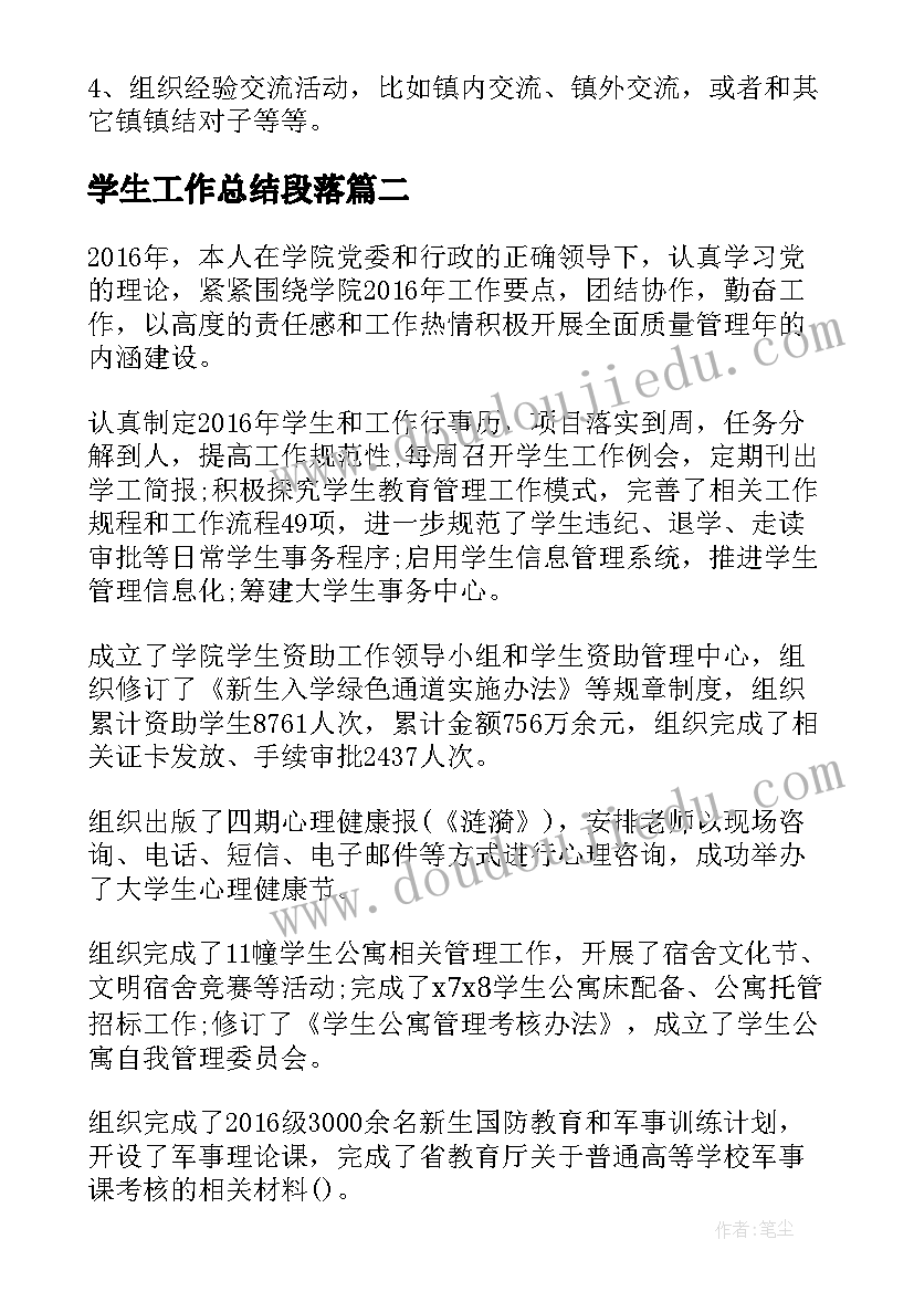 学生工作总结段落(精选6篇)