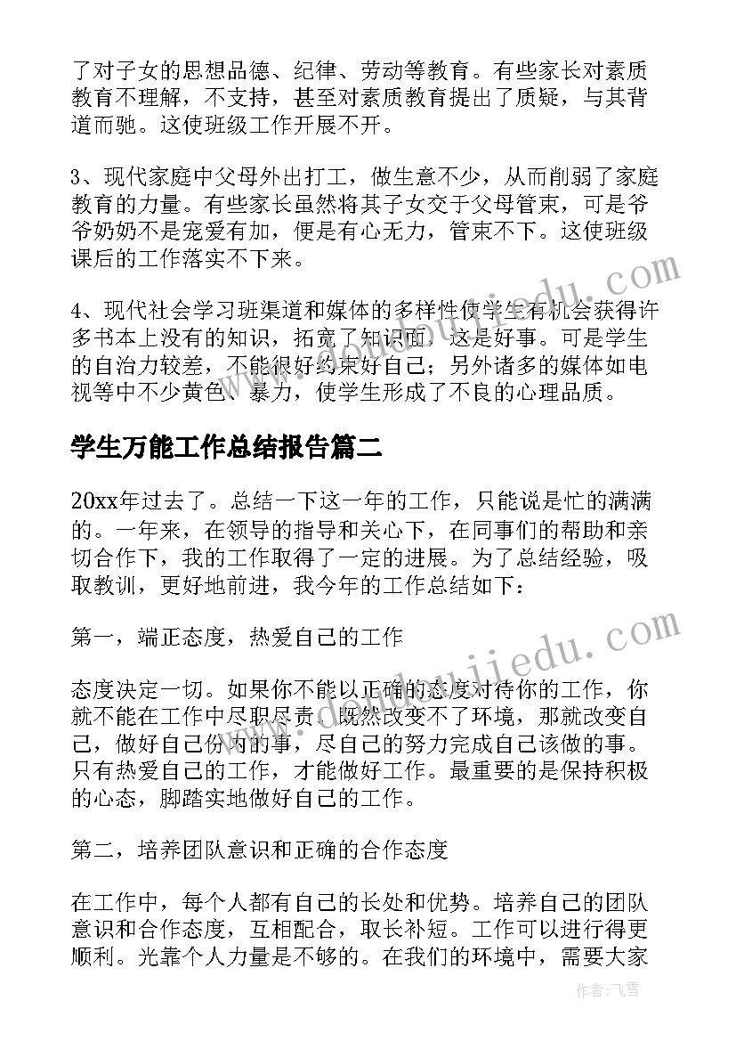 学生万能工作总结报告(汇总10篇)