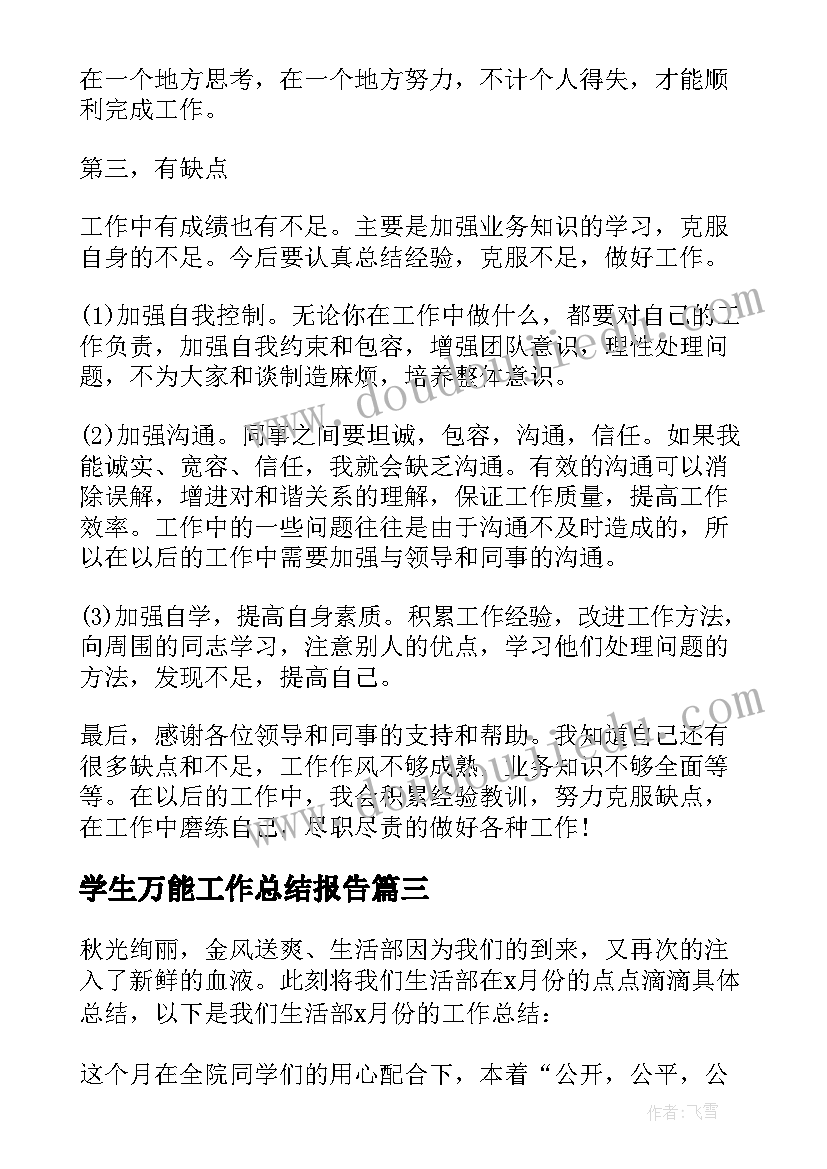 学生万能工作总结报告(汇总10篇)