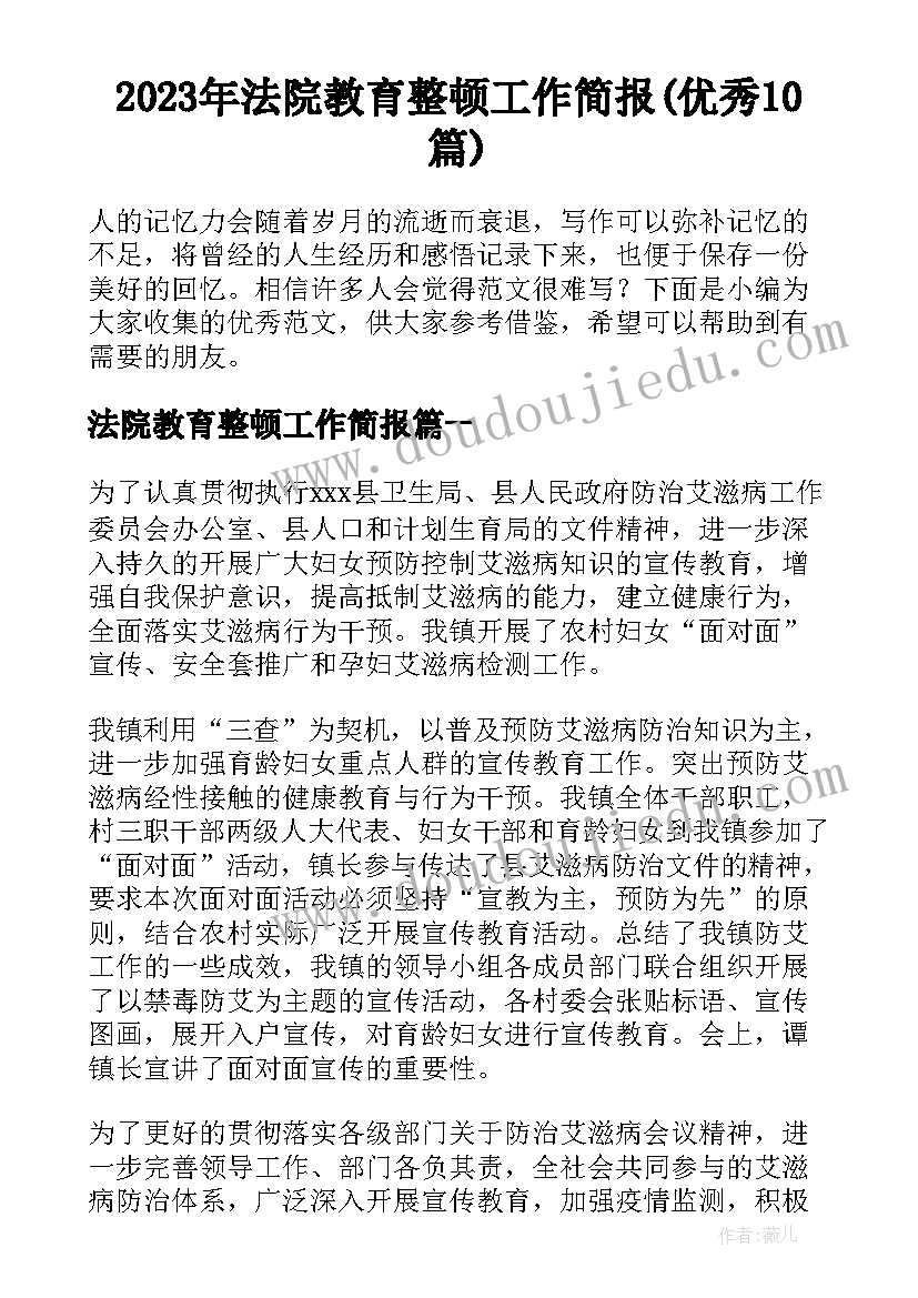 2023年法院教育整顿工作简报(优秀10篇)