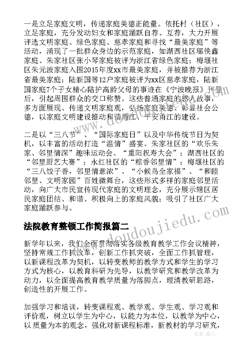 2023年法院教育整顿工作简报(优秀10篇)