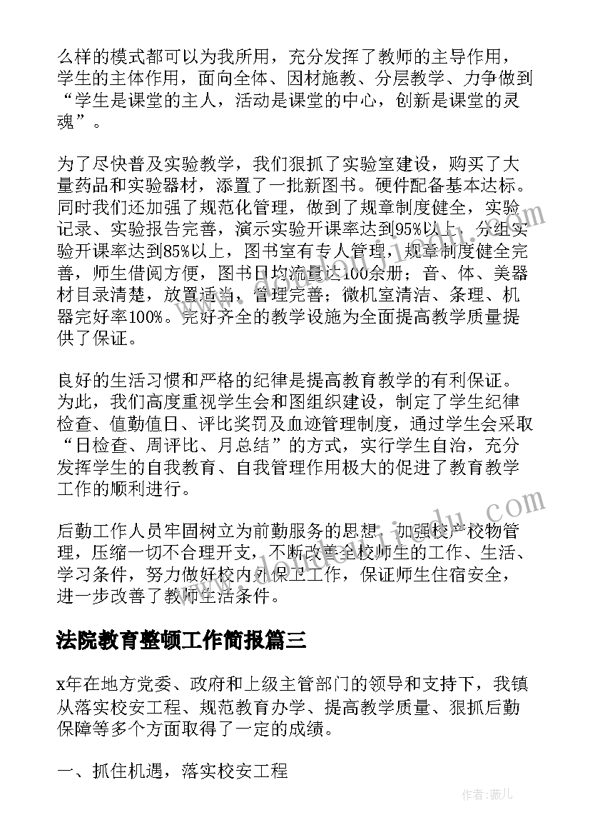 2023年法院教育整顿工作简报(优秀10篇)