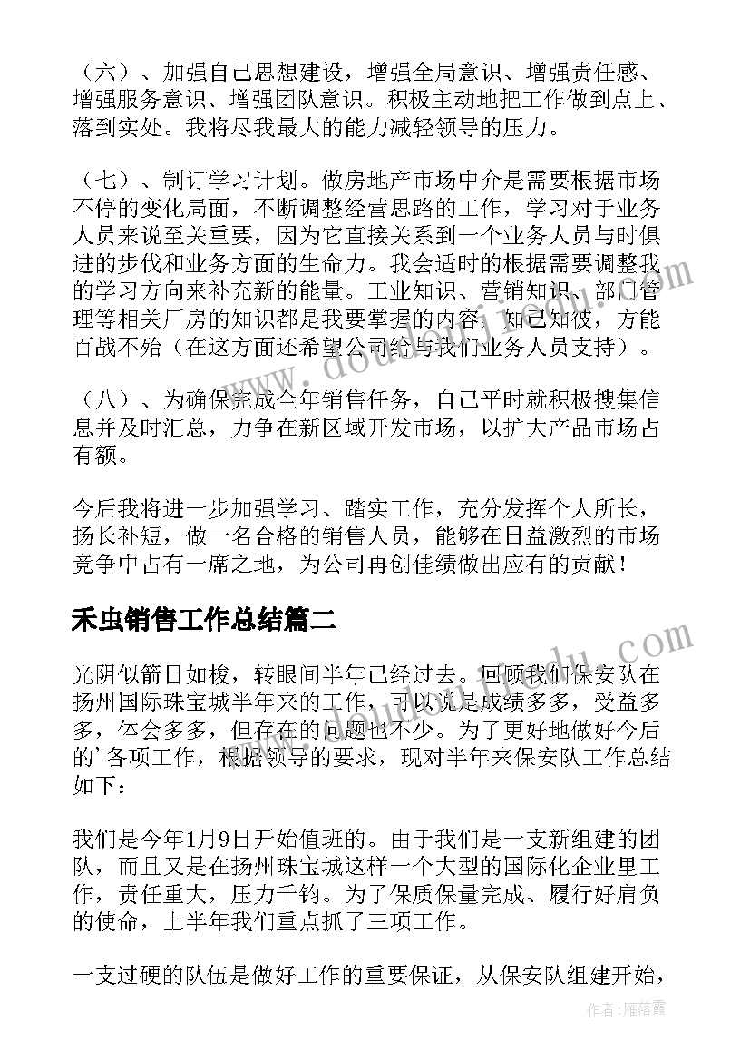 禾虫销售工作总结(汇总7篇)