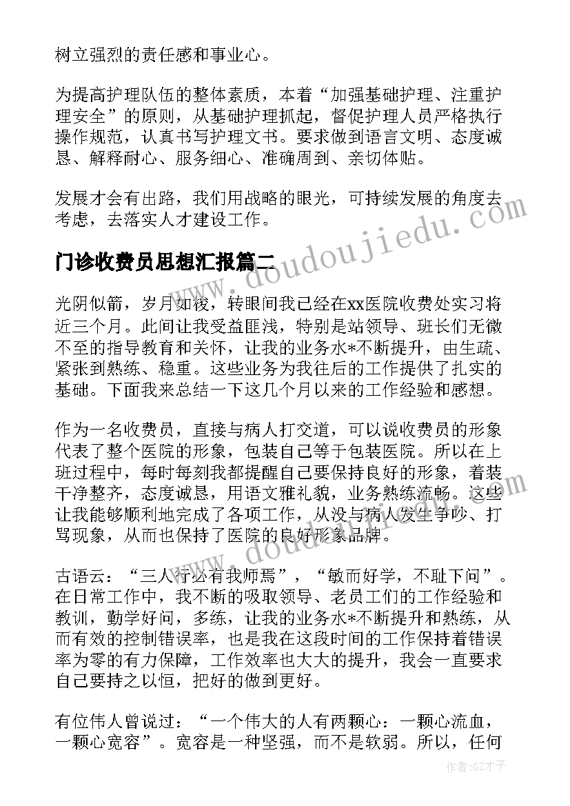 2023年门诊收费员思想汇报 门诊收费员工作总结(通用5篇)