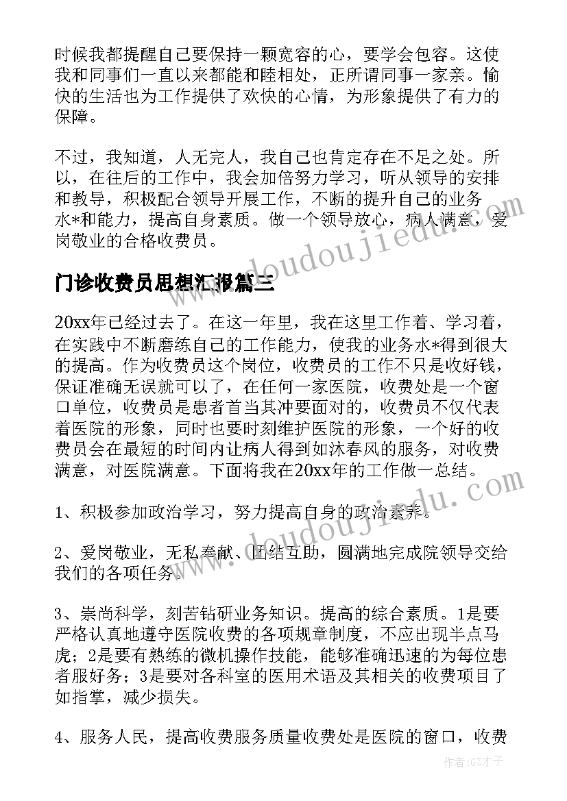 2023年门诊收费员思想汇报 门诊收费员工作总结(通用5篇)