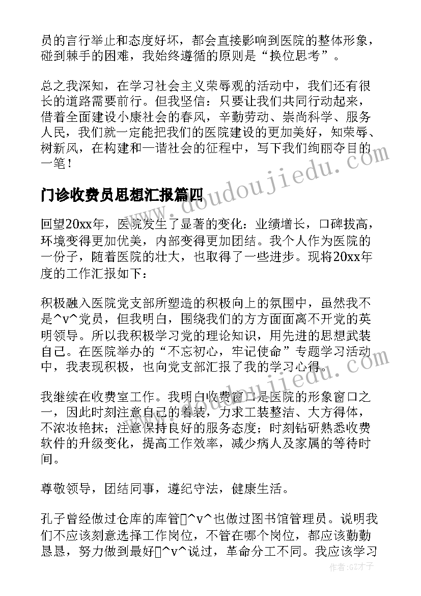 2023年门诊收费员思想汇报 门诊收费员工作总结(通用5篇)