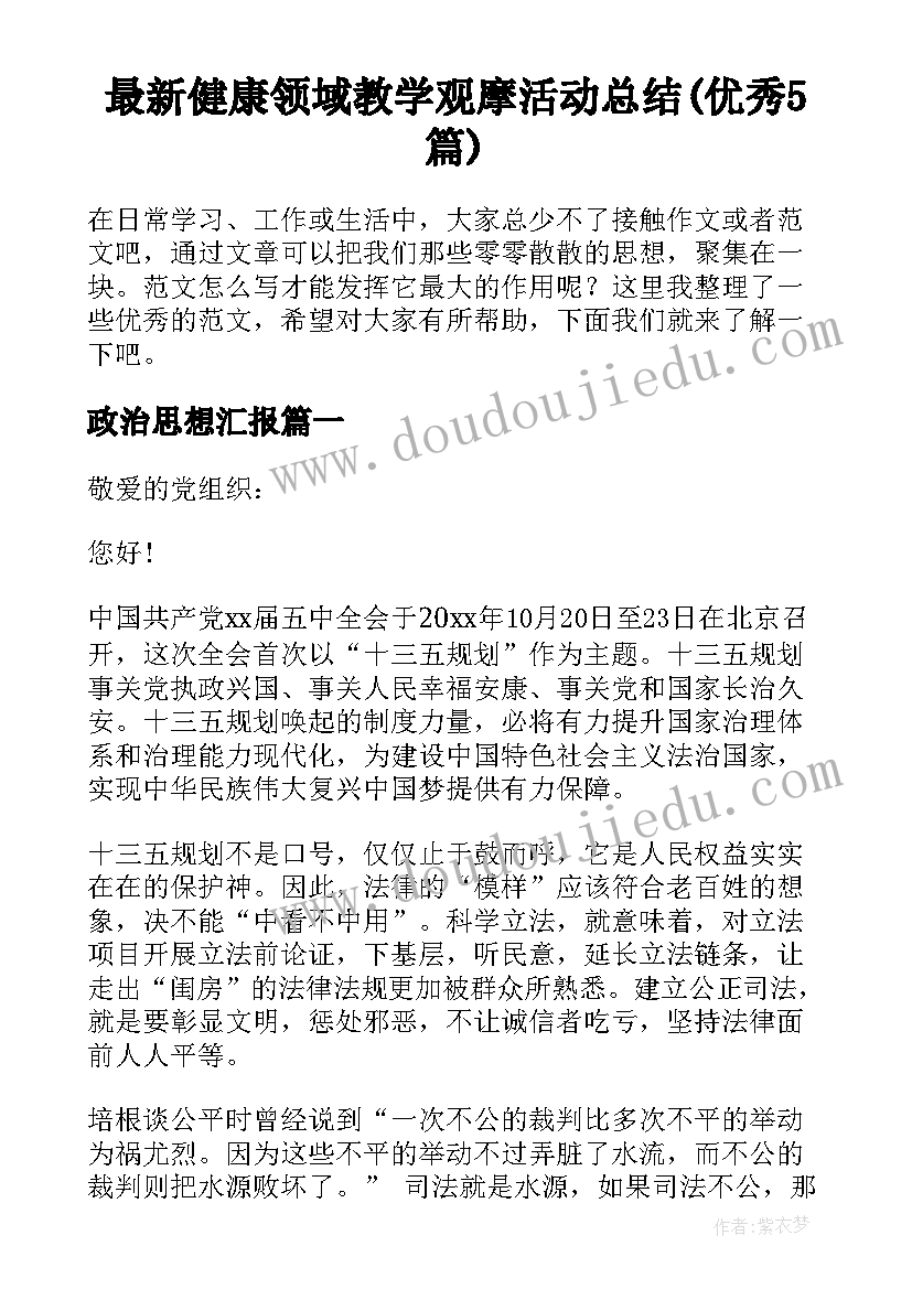 最新健康领域教学观摩活动总结(优秀5篇)