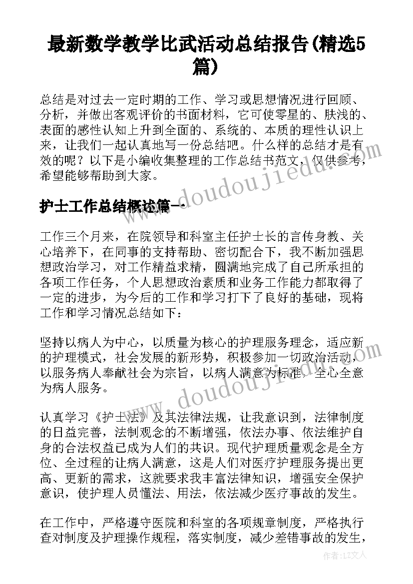 最新数学教学比武活动总结报告(精选5篇)